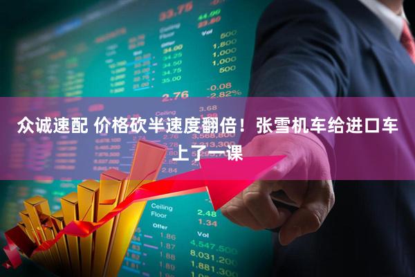 众诚速配 价格砍半速度翻倍！张雪机车给进口车上了一课